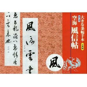 書道書籍 天来書院 大きな条幅手本古典編7 空海 風信帖 A4判並製 32頁/メール便対応(800407) テキスト 参考書