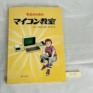 GA157　先生のためのマイコン教室 香月和男 昭和59年4月10日 第1版第5刷 株式会社オーム社