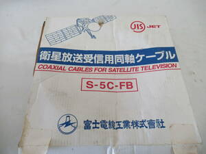 H03033　富士電線 衛星放送受信用同軸ケーブル 　S-5C-FB　 グレー　使用品？　