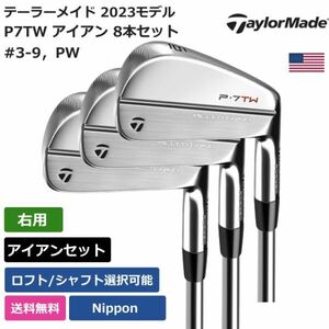 ★新品★送料無料★ テーラーメイド Taylor Made P7TW アイアン 8本セット #3-9，PW 日本シャフト 右利き用