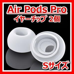Air Pods Pro シリコンイヤーチップピースSサイズイヤフォンイヤホン白
