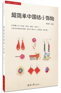 9787566905970　超簡単中国結びミニ飾り　中国結び編み方　手芸　中国語書籍
