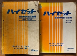 ハイゼット　(S80, S81系)　サービスマニュアル(シャシ・ボデー編)　新型車解説と整備(№1+3)　計2冊　HIJET　古本・即決　管理№ 40249