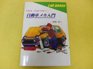 ★本　自動車メカ入門　林田洋一 昭和４４年