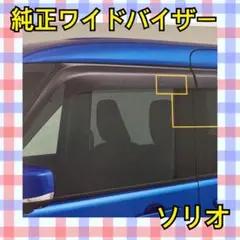 SUZUKI ソリオ バンデット 純正ワイドバイザー　雨避け