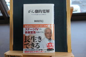 ☆送料無料☆中古美本☆がん劇的寛解 アルカリ化食でがんを抑える☆和田洋巳 (著)☆KADOKAWA☆