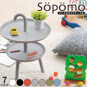 Sopomo（ソポモ）どこでもサイドテーブル 7色選択 二段 簡易テーブル 移動テーブル 持ち手付き 円形テーブル 組み立て式
