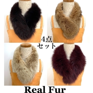 FOX 4点セット 染カラーフォックス 狐 本物毛皮 ショール realfur リアルファー ストール Club藤 (N297)