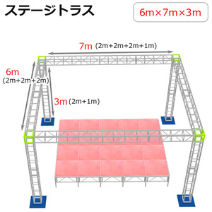 トラスセット ステージトラス 6×7×3m 軽量 アルミ 高さ3ｍ|仮設 コンサート ステージ 野外イベント 展示会 店舗 装飾