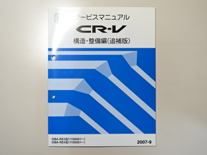 中古本 HONDA CR-V サービスマニュアル 構造・整備編（追補版） DBA-RE3 RE4 2007-9 ホンダ