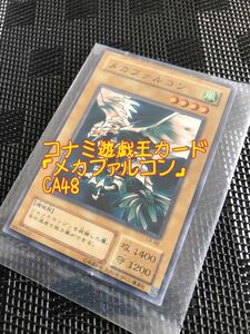 遊戯王カード 「メカファルコン」 CA48 コナミ KONAMI トレーディングカード　カードゲーム