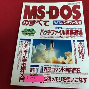 g-041 MS-DOSのすべてPART2 パッチファイル編　特集　バッチファイル黒帯道場　集中企画　外部コマンド自由自在　エーアイ出版※8