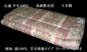 即決　フランス産羊毛100％　２層式敷布団 日本製 ウールマーク付　ダブルロング