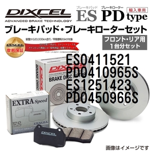 ES0411521 PD0410965S ローバー MG ZT DIXCEL ブレーキパッドローターセット ESタイプ 送料無料