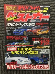 ベストカー 2004年9月5日増刊号 / ラリージャパンパーフェクトガイド2