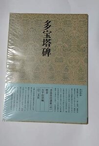 【中古】 書道技法講座 41 楷書 多宝塔碑 (1979年)