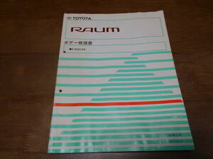 J1659 / ラウム RAUM E-EXZ10 ボデー修理書 1997-5