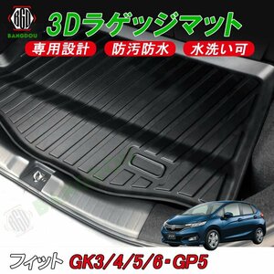 フィットGK3 GK4 GK5 GK6 GP5 3D ラゲッジマット カーゴマット トランク マット フロアマット 荷室 防水 防汚 キズ防止 ズレ防止 カスタム