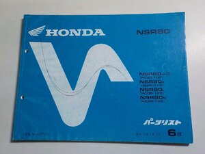 h0467◆HONDA ホンダ パーツカタログ NSR80 NSR80J-Ⅱ NSR80K NSR80L NSR80N (HC06-/100/110/120/130) 平成3年12月(ク）