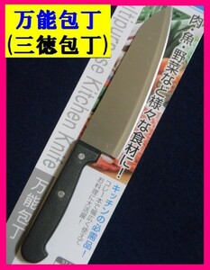 【送料無料:万能包丁：１丁】★27cm:包丁：お肉,魚,野菜なんでも切りやすい：１本、１点：調理器具 新品 未使用★　ステンレス包丁