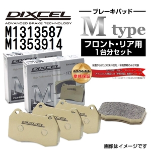 M1313587 M1353914 フォルクスワーゲン GOLF VARIANT DIXCEL ブレーキパッド フロントリアセット Mタイプ 送料無料