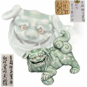 F0671H 初代 真葛香山「宮川香山」作 青磁獅子 置物 縁起物 飾物 床置 瑞獣 時代物 箱付