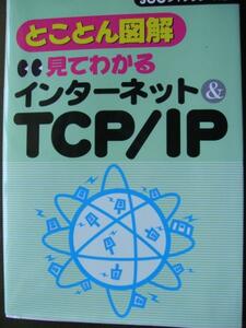 ♪ とことん図解 見てわかるインターネット&TCP/IP \2415 ♪