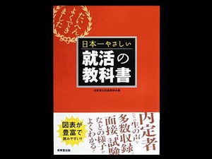 ■ 日本一やさしい 就活の教科書 ■