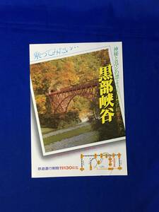 CM1144p●【チラシ】 「黒部峡谷」 昭和54年 黒部峡谷鉄道 時刻表/運賃・料金/沿線宿泊施設