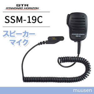 スタンダードホライゾン SSM-19C スピーカーマイク