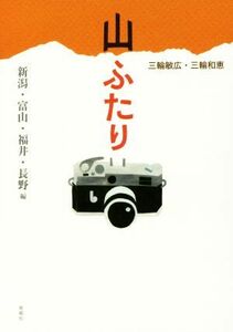 山ふたり　新潟・富山・福井・長野編／三輪敏広(著者),三輪和恵(著者)