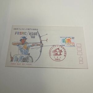 (O4) 1989年フェスピック神戸大会記念切手　初日カバーFirst day Cover　須磨北印　【送料84円】