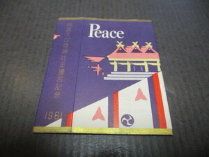 記念たばこパッケージ　西宮えびす神社正還宮記念　1961