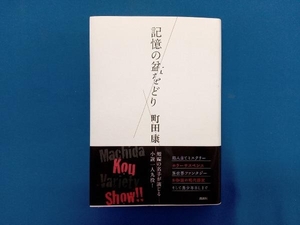 記憶の盆をどり 町田康