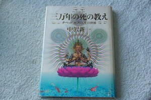 「三万年の死の教え　チベット『死者の書』の世界」中沢新一