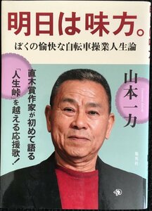 明日は味方。 ?ぼくの愉快な自転車操業人生論