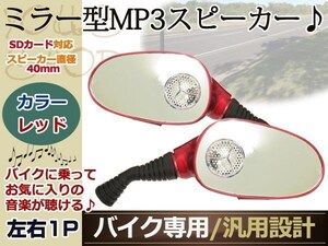 CB1300SF マローダ250 バイク スピーカー ミラー MP3 ラジオ 赤