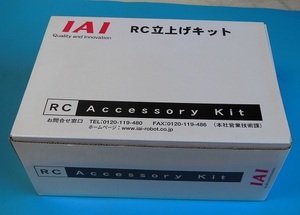 RC Accessory Kit　RC立上げキット　IAI　未使用品