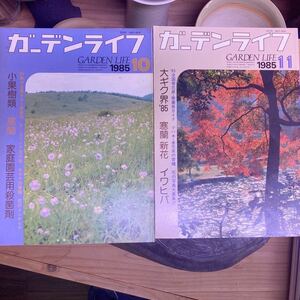 ガーデンライフ1985年10、11月号 【すずき園芸】
