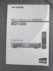 S0374【取扱説明書】MASPRO　BSディジタルチューナー　BDT500