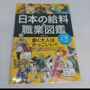 日本の給料&職業図鑑