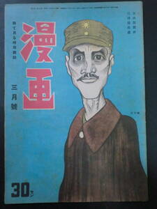 ⑤戦前・時局雑誌「漫画」昭和18年3月号/漫画社　近藤日出造横山隆一萩原賢次岡本一平秋好馨杉浦幸雄清水崑宮尾しげを　風刺漫画政治漫画