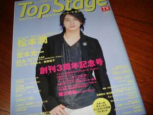 ★嵐：松本潤★２００６★ＴＯＰＳＴａｇｅ★演劇白夜の女騎士★