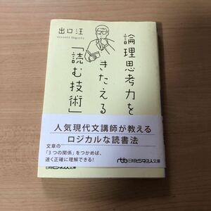 論理思考力をきたえる「読む技術」 出口汪著