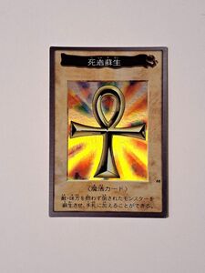 バンダイ　遊戯王　死者蘇生　現状品　⑯