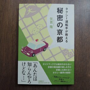 ◎タクシー運転手が教える秘密の京都　矢貫隆　文藝春秋　2010年初版