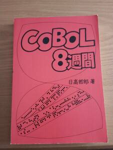 240329-10　COBOL8週間　日高哲郎/著者　共立出版/発行　