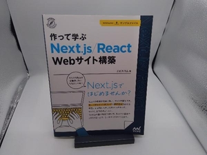 作って学ぶ Next.js/React Webサイト構築 エビスコム