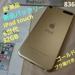 836.新品バッテリー iPod touch 第6世代 ゴールド 32GB