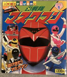 小学館のテレビ名作　光戦隊マスクマン① 並上　ヒーロー戦隊　特撮　ムック　マスクマンシリーズ1 